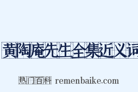 黄陶庵先生全集近义词是什么意思的图片